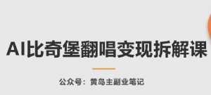 AI比奇堡翻唱变现拆解课，玩法无私拆解给你-沐风资源库