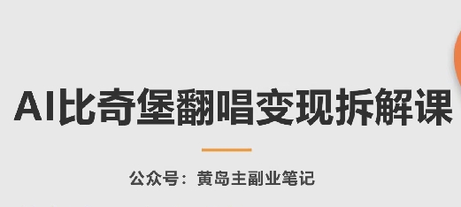 AI比奇堡翻唱变现拆解课，玩法无私拆解给你-沐风资源库