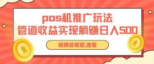 pos机推广0成本无限躺赚玩法实现管道收益日入几张【揭秘】-沐风资源库