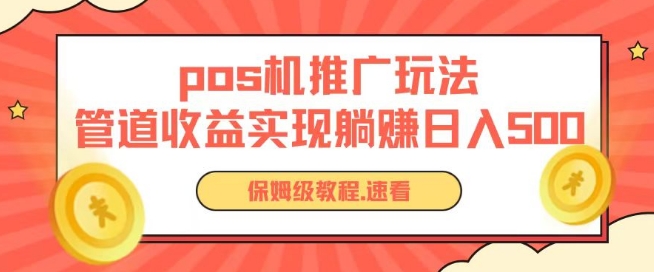 pos机推广0成本无限躺赚玩法实现管道收益日入几张【揭秘】-沐风资源库