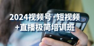 2024视频号·短视频+直播极简培训班：抓住视频号风口，流量红利-沐风资源库