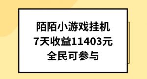 陌陌小游戏挂机直播，7天收入1403元，全民可操作【揭秘】-沐风资源库