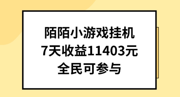 陌陌小游戏挂机直播，7天收入1403元，全民可操作【揭秘】-沐风资源库