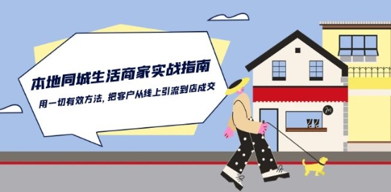 本地同城生活·商家实战指南：用一切有效方法，把客户从线上引流到店成交-沐风资源库