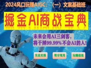 掘金AI商战宝典初级班：如何用AI做文案(实战实操 现学现用 玩赚超值)-沐风资源库