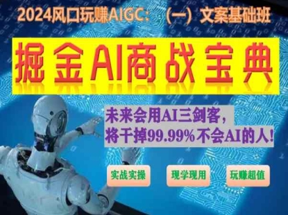掘金AI商战宝典初级班：如何用AI做文案(实战实操 现学现用 玩赚超值)-沐风资源库