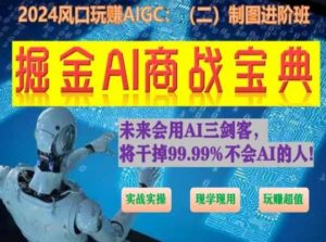掘金AI商战宝典进阶班：如何用AI绘画设计(实战实操 现学现用 玩赚超值)-沐风资源库