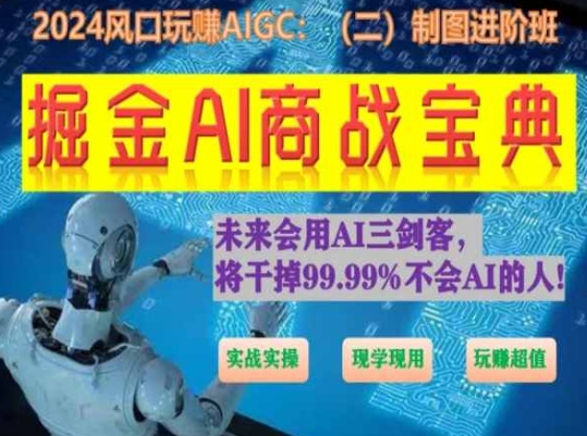 掘金AI商战宝典进阶班：如何用AI绘画设计(实战实操 现学现用 玩赚超值)-沐风资源库