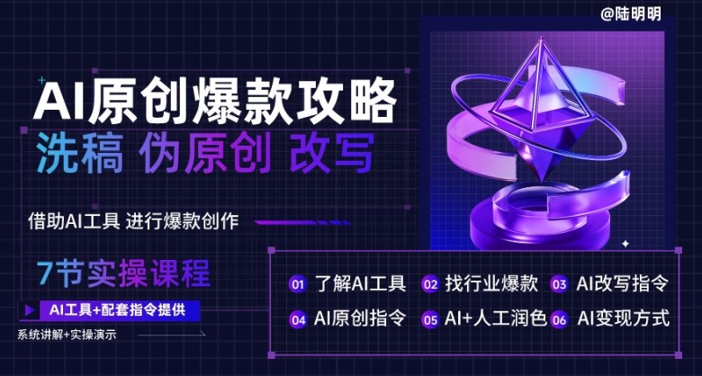 AI原创爆款攻略，洗稿改写伪原创必备，轻松创作10万+爆款文案【揭秘】-沐风资源库