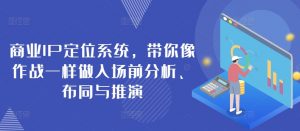 商业IP定位系统，带你像作战一样做入场前分析、布同与推演-沐风资源库