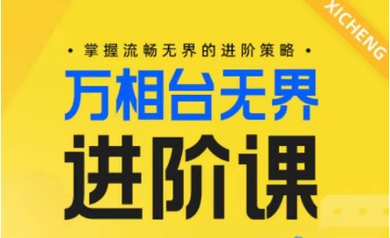 电商万相台无界进阶课,掌握流畅无界的进阶策略-沐风资源库