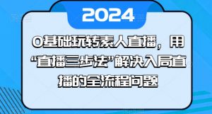 0基础玩转素人直播，用“直播三步法”解决入局直播的全流程问题-沐风资源库