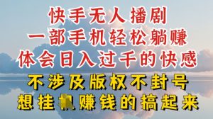 快手无人直播，不封号不违规到底是怎么做到的，深层揭秘玩法，超简单又赚钱【揭秘】-沐风资源库