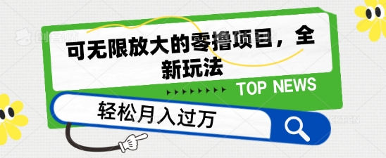 可无限放大的零撸项目，全新玩法，一天单机撸个50+没问题【揭秘】-沐风资源库