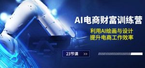 AI电商-财富训练营：利用AI绘画与设计，提升电商工作效率(23节课)-沐风资源库