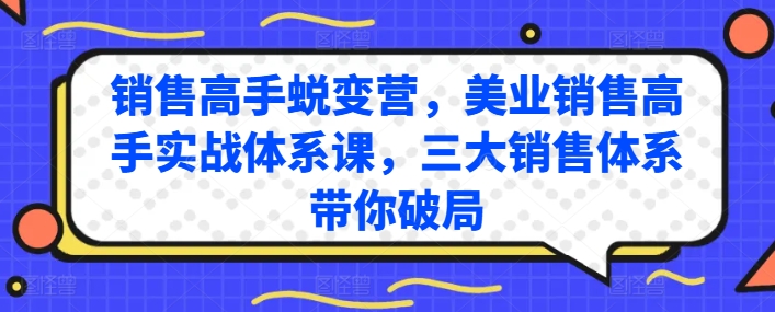销售高手蜕变营，美业销售高手实战体系课，三大销售体系带你破局-沐风资源库