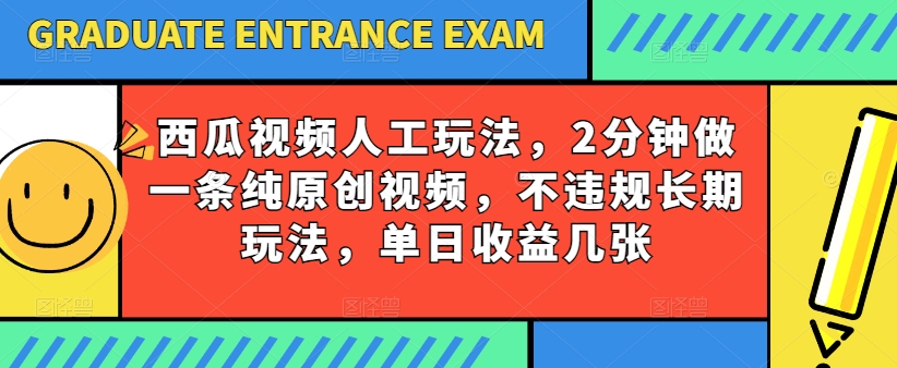 西瓜视频写字玩法，2分钟做一条纯原创视频，不违规长期玩法，单日收益几张-沐风资源库
