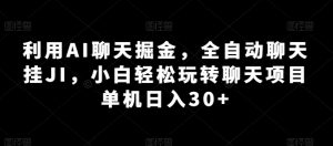 利用AI聊天掘金，全自动聊天挂JI，小白轻松玩转聊天项目 单机日入30+【揭秘】-沐风资源库