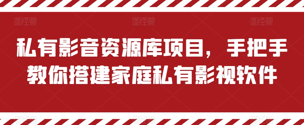 私有影音资源库项目，手把手教你搭建家庭私有影视软件【揭秘】-沐风资源库