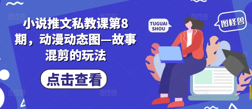 小说推文私教课第8期，动漫动态图—故事混剪的玩法-沐风资源库