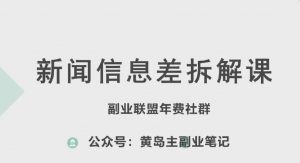 黄岛主·新赛道新闻信息差项目拆解课，实操玩法一条龙分享给你-沐风资源库