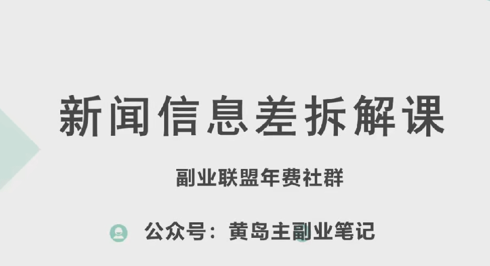 黄岛主·新赛道新闻信息差项目拆解课，实操玩法一条龙分享给你-沐风资源库
