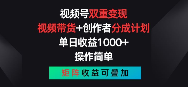 视频号双重变现，视频带货+创作者分成计划 , 操作简单，矩阵收益叠加【揭秘】-沐风资源库