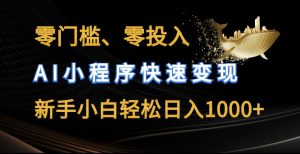 零门槛零投入，AI小程序快速变现，新手小白轻松日入几张【揭秘】-沐风资源库