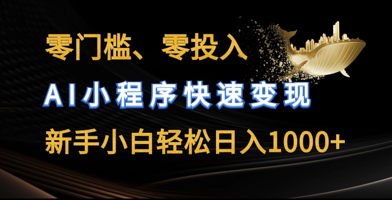 零门槛零投入，AI小程序快速变现，新手小白轻松日入几张【揭秘】-沐风资源库