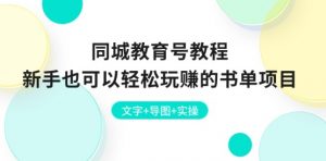 同城教育号教程：新手也可以轻松玩赚的书单项目 文字+导图+实操-沐风资源库