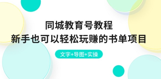 同城教育号教程：新手也可以轻松玩赚的书单项目 文字+导图+实操-沐风资源库