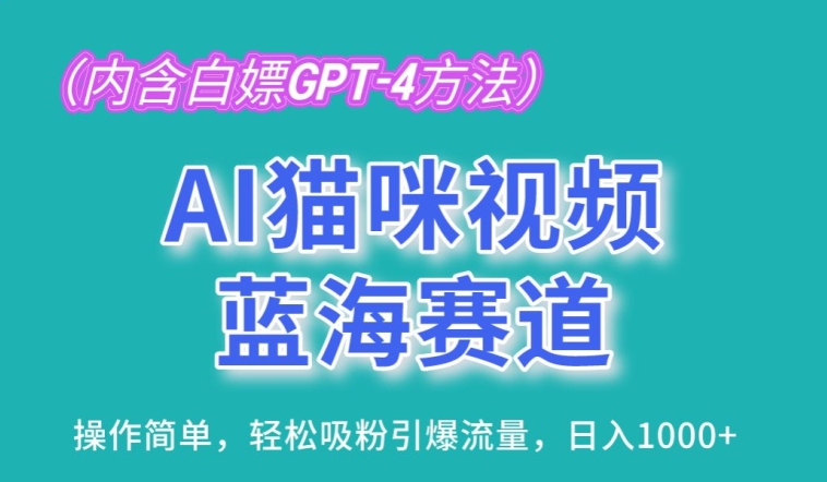 AI猫咪视频蓝海赛道，操作简单，轻松吸粉引爆流量，日入1K【揭秘】-沐风资源库