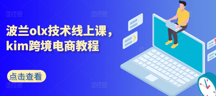 波兰olx技术线上课，kim跨境电商教程-沐风资源库