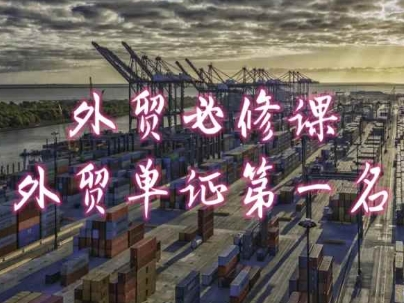 外贸必修课-外贸单证第一名-共勤外贸教程-沐风资源库
