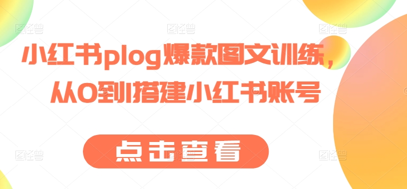 小红书plog爆款图文训练，从0到1搭建小红书账号-沐风资源库