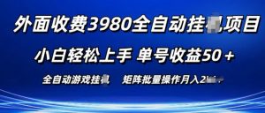 外面收费3980游戏自动搬砖项目 小白轻松上手 单号收益50+ 可批量操作【揭秘】-沐风资源库