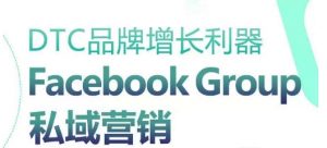 DTC品牌增长利器：Facebook Group私域营销策略-沐风资源库