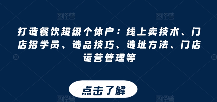 打造餐饮超级个体户：线上卖技术、门店招学员、选品技巧、选址方法、门店运营管理等-沐风资源库