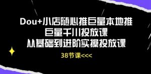 Dou+小店随心推巨量本地推巨量千川投放课从基础到进阶实操投放课-沐风资源库