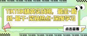 TIKTOK精英实战班,最全·最新·最干·紧贴热点·深度学习-沐风资源库