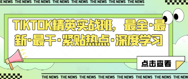 TIKTOK精英实战班,最全·最新·最干·紧贴热点·深度学习-沐风资源库