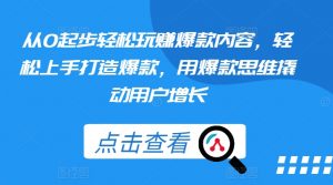 从0起步轻松玩赚爆款内容，轻松上手打造爆款，用爆款思维撬动用户增长-沐风资源库