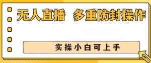 无人直播美女舞团2.0，不封号日入1k+，多重防封操作， 实操小白可上手【揭秘】-沐风资源库