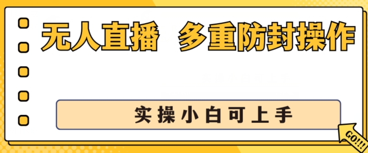 无人直播美女舞团2.0，不封号日入1k+，多重防封操作， 实操小白可上手【揭秘】-沐风资源库