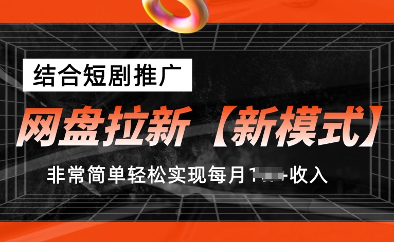 网盘拉新【新模式】，结合短剧推广，听话照做，非常简单轻松实现每月1w+收入【揭秘】-沐风资源库