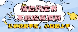 情侣约定书不露脸直播间，礼物收到手软，小白秒上手【揭秘】-沐风资源库