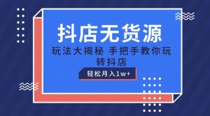 抖店无货源玩法，保姆级教程手把手教你玩转抖店，轻松月入1W+【揭秘】-沐风资源库