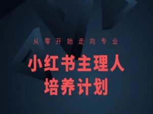 小红书课程简化版，从零开始走向专业，小红书主理人培养计划-沐风资源库