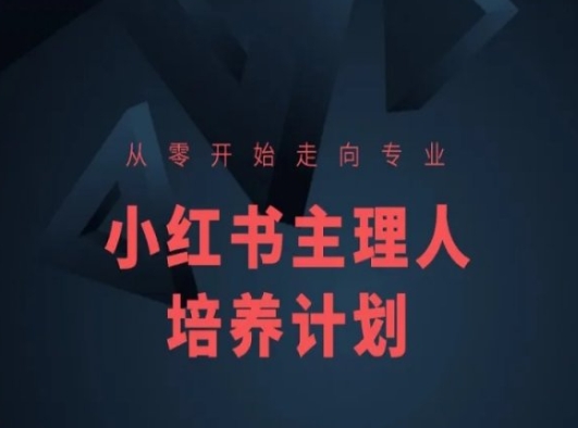 小红书课程简化版，从零开始走向专业，小红书主理人培养计划-沐风资源库