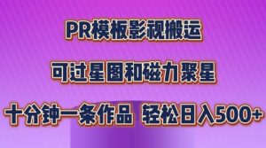 PR模板影视搬运，简单操作即可过原创，可过星图和磁力聚星，轻松日入几张【揭秘】-沐风资源库